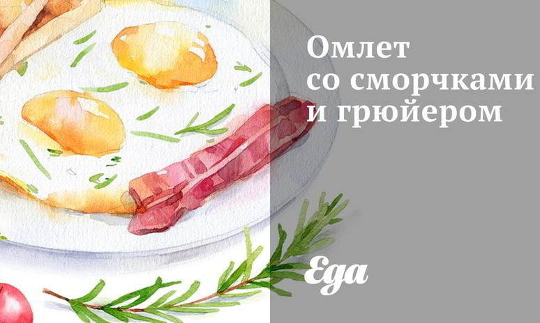 Рецепт омлета со сморчками и грюйером