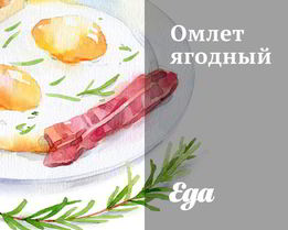 Омлет ягодный