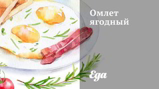 Омлет ягодный