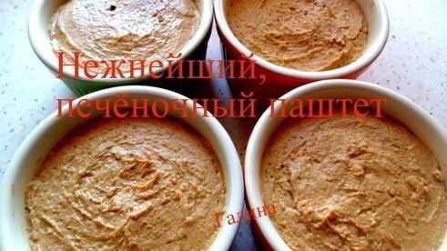 нежнейший печеночный паштет
