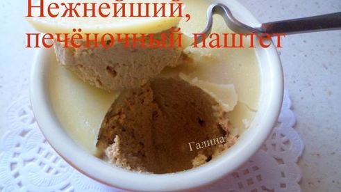 нежнейший печеночный паштет