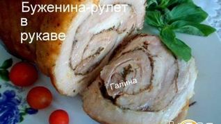 Буженина-рулет в рукаве