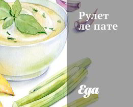 Рулет ле пате