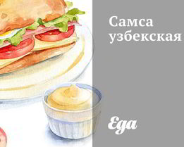 Самса узбекская