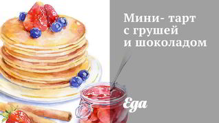 Мини-тарт с грушей и шоколадом