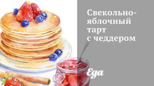 Свекольно-яблочный тарт с чеддером