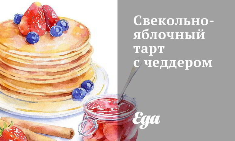 Рецепт свекольно-яблочного тарт с чеддером