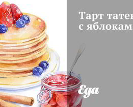 Тарт татен с яблоками и сахором