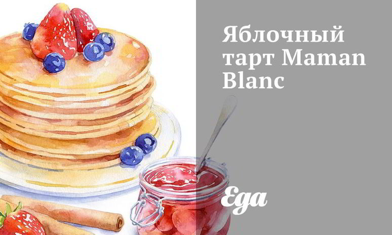 Рецепт яблочного тарта maman blanc