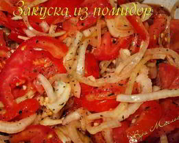 Вкусная закуска из помидор