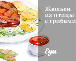 Жюльен из птицы с грибами