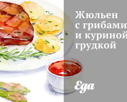 Жюльен с грибами и куриной грудкой