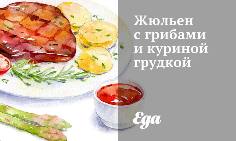 Рецепт жюльена с грибами и куриной грудкой